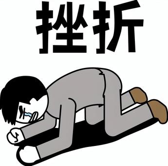 這いつくばる挫折 這いつくばる挫折 這いつくばる,挫折,悔しい,屈辱,恰好,人物,漢字,デフォルメ,男性のイラスト素材