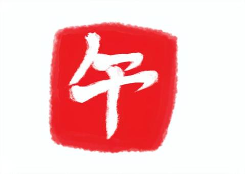 午の筆文字ハンコ 午の筆文字ハンコ 年賀状,午,筆文字,馬,午年,手描き,正月,干支,干支文字,年賀状素材のイラスト素材