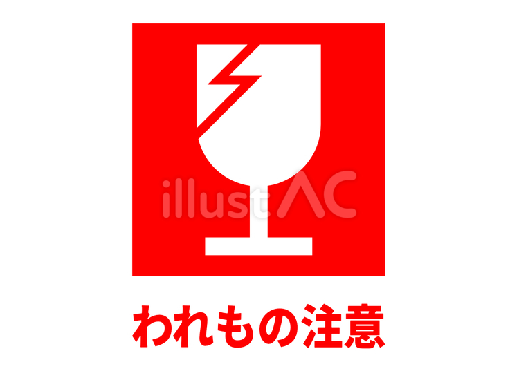 宅配ケアマーク（われもの注意）赤 宅配,ケアマーク,マークのイラスト素材