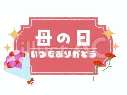母の日_いつもありがとう