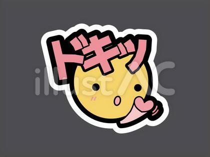 オノマトペ&顔文字15 ドキッ