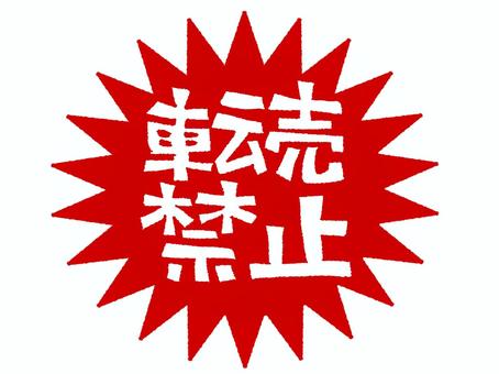 転売禁止 転売禁止,文字絵,爆発,衝撃,お知らせ用,宣伝用,pop調,手描き,挿絵,ワンポイントのイラスト素材