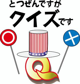 突然クイズ　 突然,クイズ,ゲーム,ハット,アメリカン,正解,不正解,文字,セリフ,線画のイラスト素材