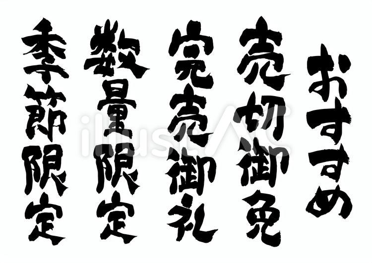 おすすめ　限定　筆文字 筆文字,手書き,文字のイラスト素材