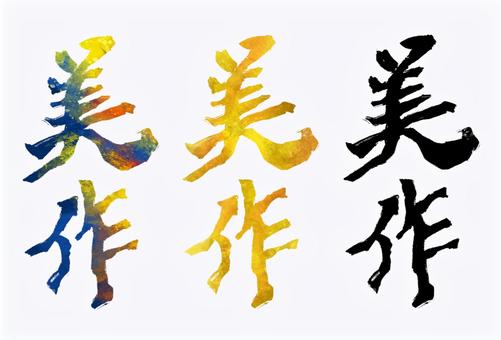 美作 美作,旧国名,筆文字,筆,文字,手書き,素材,無料,フリーのイラスト素材