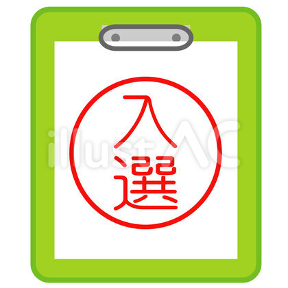 入選 ファイル
