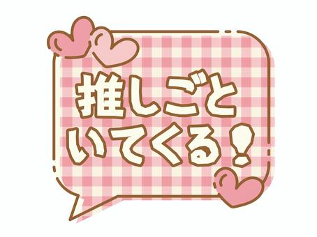 推し活吹き出し　推しごといてくる 吹き出し,推しごと,いてくる,推し,推し活,ヲタク,オタク,ハート,ピンク,かわいいのイラスト素材