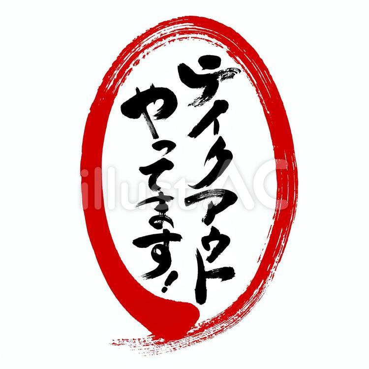 テイクアウトやってます-縦｜筆文字素材 筆文字,テイクアウト,赤丸のイラスト素材