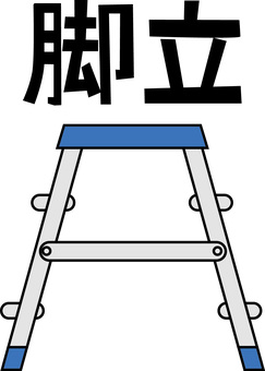 脚立   脚立   脚立,足場,登る,道具,設置,横向き,シンプル,漢字,線画のイラスト素材