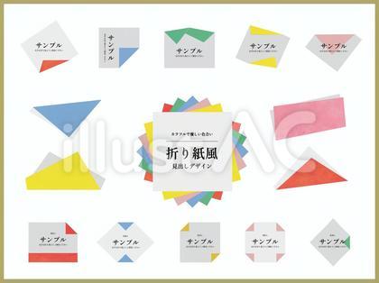 143.折り紙風見出しデザイン