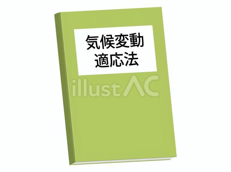 気候変動適用法の本 気候変動適用法,法律,異常気象のイラスト素材