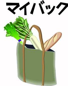 マイバック買い物 マイバック,買い物,商品,野菜,パン,エコ,入れる,カタカナ,リアルのイラスト素材