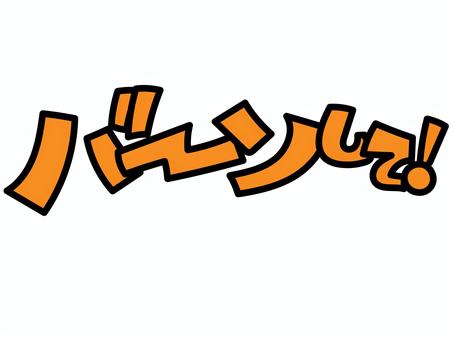 バーンして 推し,推し活,うちわ,文字,ライブ,コンサート,ファン,アイドル,芸能人,手描き風のイラスト素材