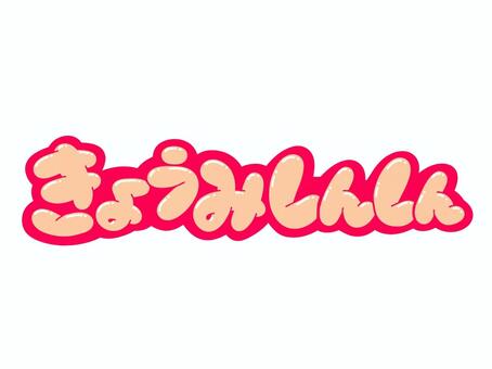 きょうみしんしん 文字,言葉,フォント,興味津々,手書き風,販促,pop,見出し,丸文字,太字のイラスト素材