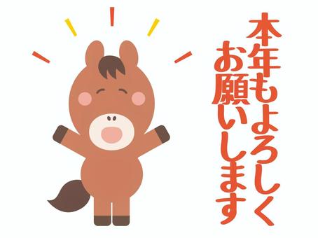本年もよろしくおねがいします_馬 本年もよろしくおねがいします_馬 馬,午年,挨拶,着物,正月,新年,年始,文字,キャラクター,かわいいのイラスト素材