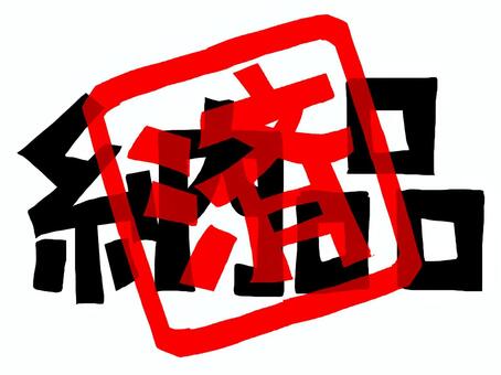 納品済 納品,済み,文字絵,フォント,判子調,pop調,手描き,挿絵,ワンポイント,素材のイラスト素材