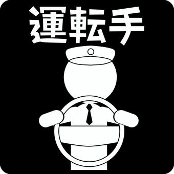 ピクトグラム運転手 ピクトグラム,運転手,ハンドル,車,運転,バス,タクシー,漢字,人物のイラスト素材