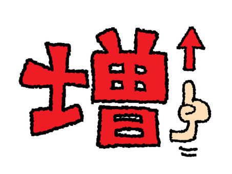 増 増,文字絵,指差し,矢印,フォント,pop調,手描き,挿絵,ワンポイント,素材のイラスト素材