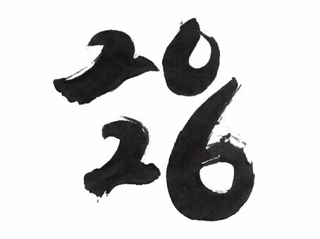 2026の筆文字 2026の筆文字 筆文字,2026,西暦,新年,年賀状素材,筆,書,毛筆,日本,和のイラスト素材