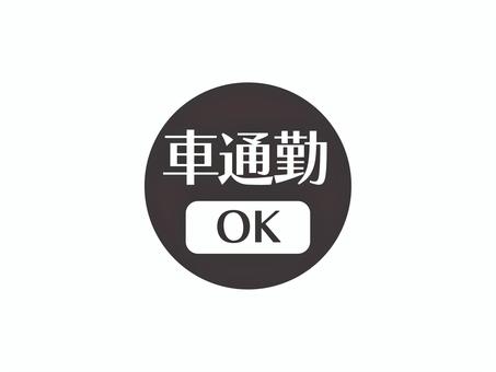 車通勤OKのアイコン(円)03 車通勤,ok,求人,アイコン,マーク,シンプル,丸のイラスト素材