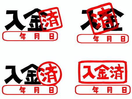 入金済 入金,済み,年月日,文字絵,フォント,判子調,セット,pop調,手描き,挿絵のイラスト素材