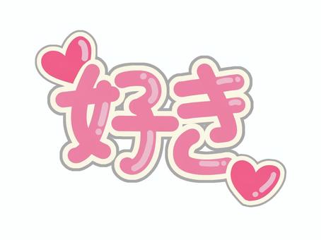 好きの文字　ハートマーク 好き,ハート,ハートマーク,文字,シンプル,ゆるい,記号,かわいい,手描き,ポップのイラスト素材