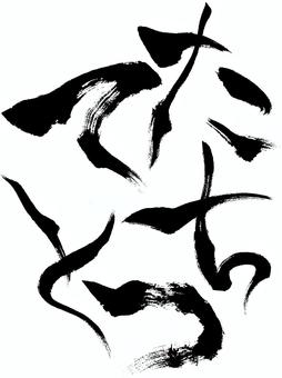 ホラーなひらがなのた行 筆文字,文字,ひらがな,た行,たちつてと,ホラー,怖い,毛筆,和風,手書きのイラスト素材