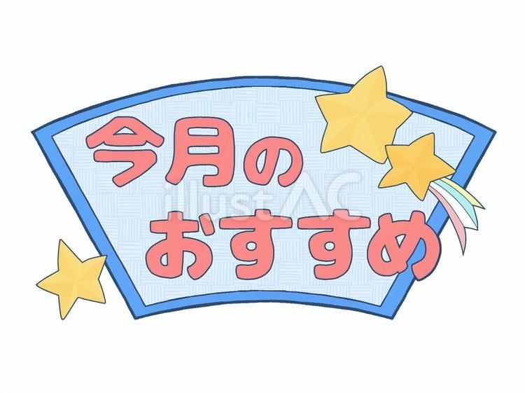 おたよりロゴ　今月のおすすめ　流れ星　青 文字,ロゴ,お知らせのイラスト素材