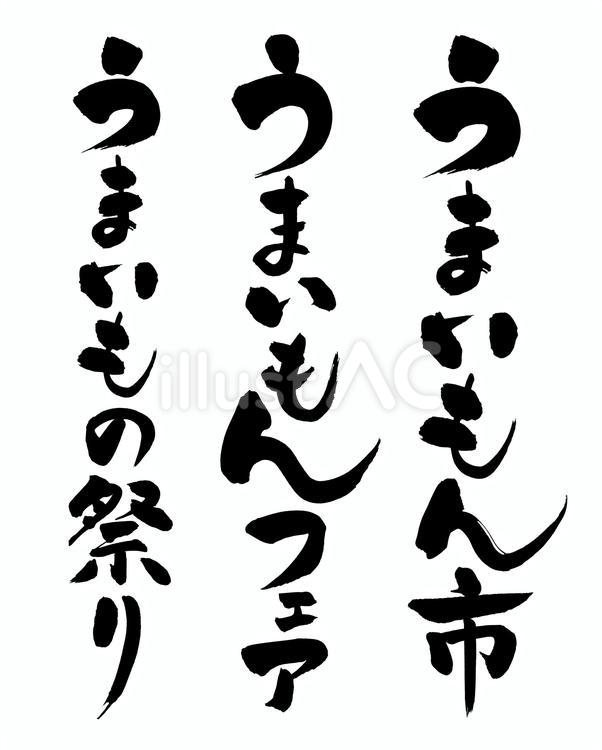 うまいもの市筆文字 うまいもん市,筆文字,うまいもの市のイラスト素材