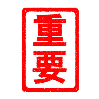 ハンコ　重要　縦 重要,スタンプ,はんこ,かすれ,印,マーク,アイコン,目印,朱印,赤のイラスト素材