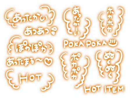 冬の広告に使えるあったかい手書き文字2 筆文字,あったかい,文字,手書き,筆,温かい,ほかほか,ぬくぬく,ほくほく,ほっこりのイラスト素材