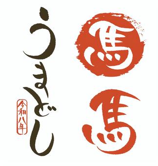 令和８年に使える馬年の筆文字セット 馬,筆,文字,干支,令和８年,印鑑,判子,午年,広告,チラシのイラスト素材