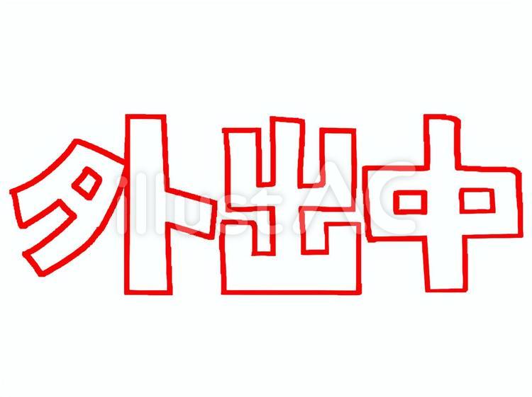 外出中 貼り紙用 外出中 貼り紙用 外出中,文字絵,メッセージのイラスト素材