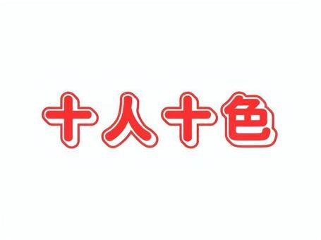 四文字熟語　十人十色 熟語,四文字,名言,座右の銘,表示,格言のイラスト素材