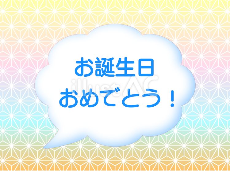 誕生日 誕生日,誕生会,ハッピーバースデーのイラスト素材