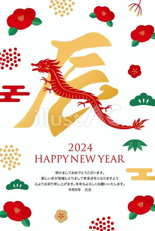 2024辰年の年賀状 お正月,正月,年賀状のイラスト素材