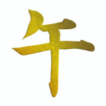午年の干支の動物の馬の筆文字ゴールド 筆文字,漢字,干支,年賀状,年賀はがき,馬,午年,年賀状素材,正月,挨拶状のイラスト素材