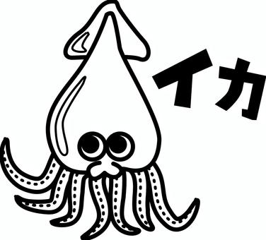 イカ　 イカ,軟体動物,足,食材,デフォルメ,キャラ,カタカナ,シンプル,白黒のイラスト素材