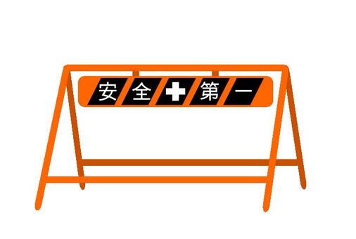 安全第一, 安全第一, 建設工作, 防護柵欄, 施工標誌,