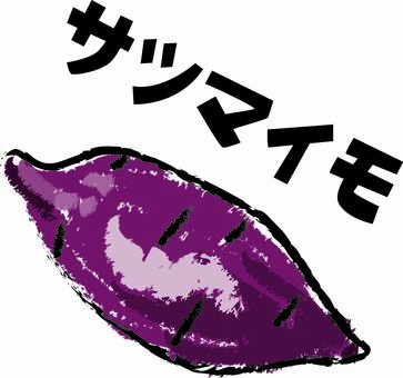 サツマイモ　 サツマイモ,野菜,家用,焼き芋,手描き,カタカナ,絵具のイラスト素材