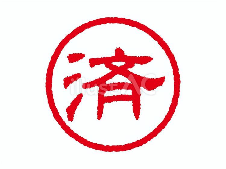[済]ビジネス用丸印はんこアイコン 済,済み,はんこのイラスト素材