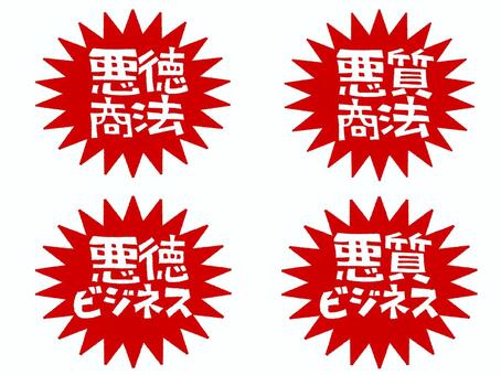 悪徳商法など 悪徳,悪質,商法,ビジネス,文字絵,爆発,衝撃,セット,pop調,手描きのイラスト素材