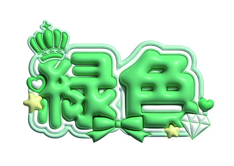 ネームボード　緑色　マット ネームボード,オタ活,アイドル,緑色,ぷっくり,3d,マットのイラスト素材