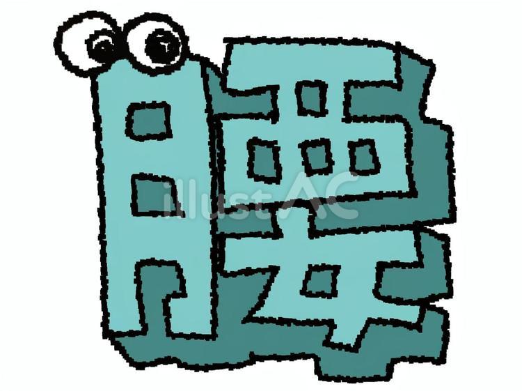 腰　漢字 腰,文字絵,立体のイラスト素材