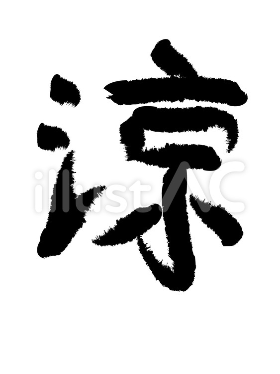 筆文字：涼 筆文字,涼しい,筆のイラスト素材