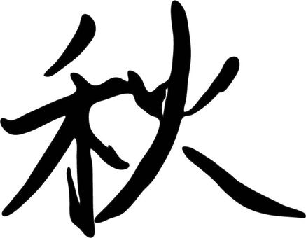 秋 秋,季節,漢字,筆文字,春夏秋冬のイラスト素材