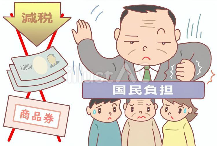 国民負担に対する軽減策の不履行 国民,負担,軽減策のイラスト素材