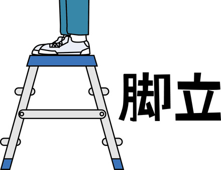 脚立使う 脚立使う 脚立,使う,足元,人物,足場,登る,道具,設置,横向き,シンプルのイラスト素材
