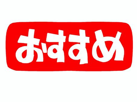 おすすめ おすすめ,文字絵,フォント,判子調,宣伝用,お知らせ用,イメージ,pop調,手描き,挿絵のイラスト素材