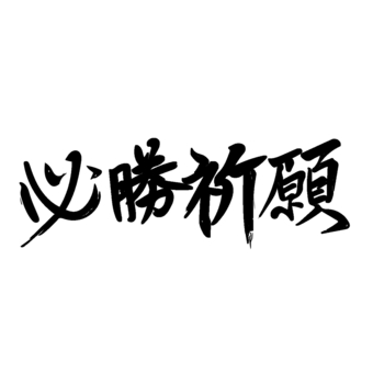 筆文字　必勝祈願 筆文字,文字,必勝祈願,書,書道,白黒,横書き,筆書きのイラスト素材